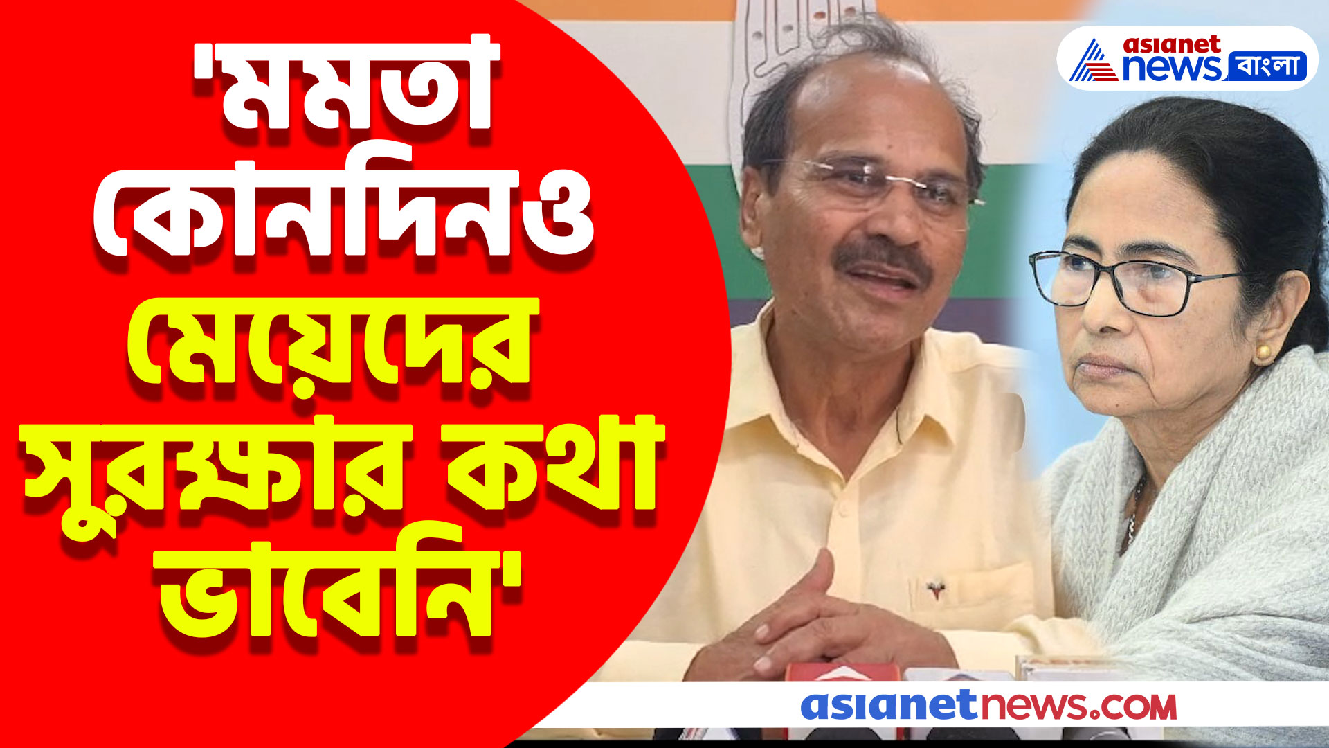 'মমতা কোনদিনও মেয়েদের সুরক্ষার কথা ভাবেনি' বিস্ফোরক মন্তব্য অধীর রঞ্জন চৌধুরীর
