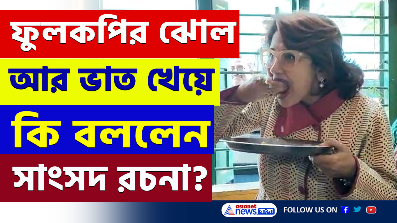Rachna Banerjee : মিড ডে মিল-এর গরম গরম ফুলকপির ঝোল আর ভাত খেয়ে কি বললেন রচনা! দেখুন ভিডিও