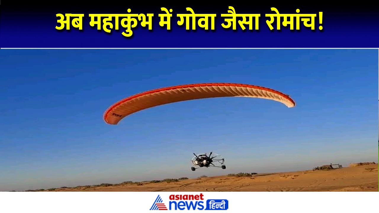 आस्था के संग रोमांच की उड़ान! प्रयागराज महाकुंभ में मिलेगा गोवा जैसा एडवेंचर