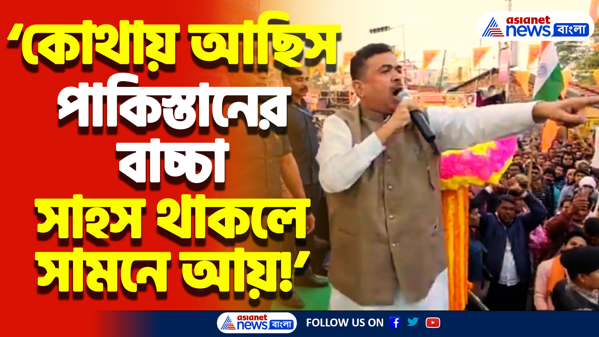 ‘কোথায় আছিস পাকিস্তানের বাচ্চা সাহস থাকলে সামনে আয়!’ গর্জে উঠলেন শুভেন্দু