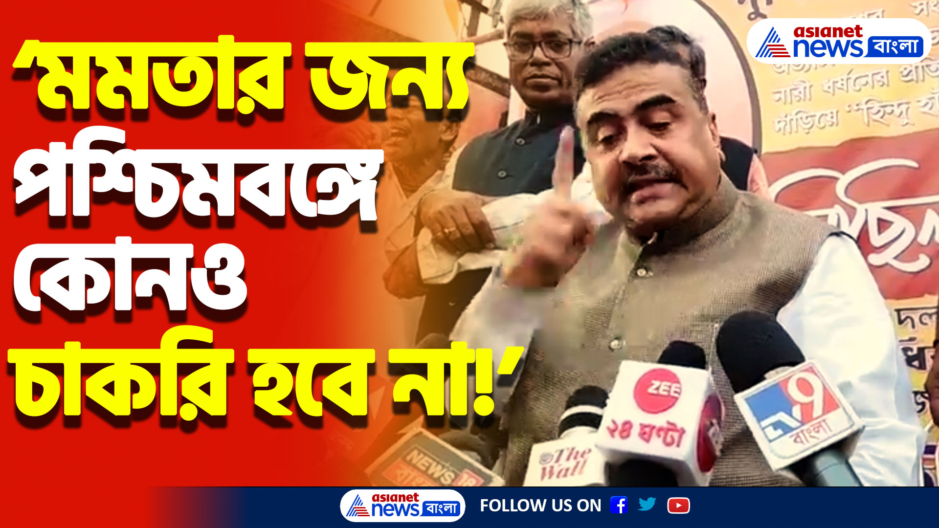 ‘মমতা মুসলমানদের ওবিসি দিতে না পারায় পশ্চিমবঙ্গে নিয়োগ বন্ধ করেছেন’ শুভেন্দুর কড়া তোপ