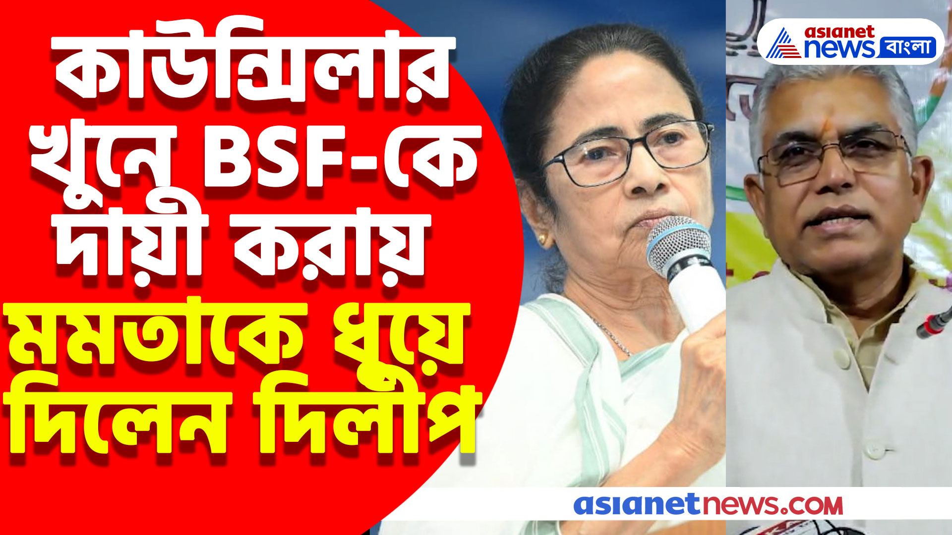 তৃণমূল কাউন্সিলার খুনের ঘটনায় BSF-কে দায়ী মমতার, পাল্টা মমতাকে ধুয়ে যা বললেন দিলীপ