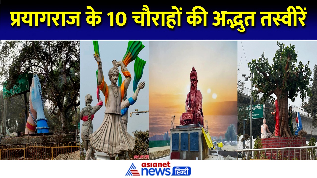 महाकुंभ 2025: देखें प्रयागराज के 10 प्रमुख चौराहों की अद्भुत तस्वीरें
