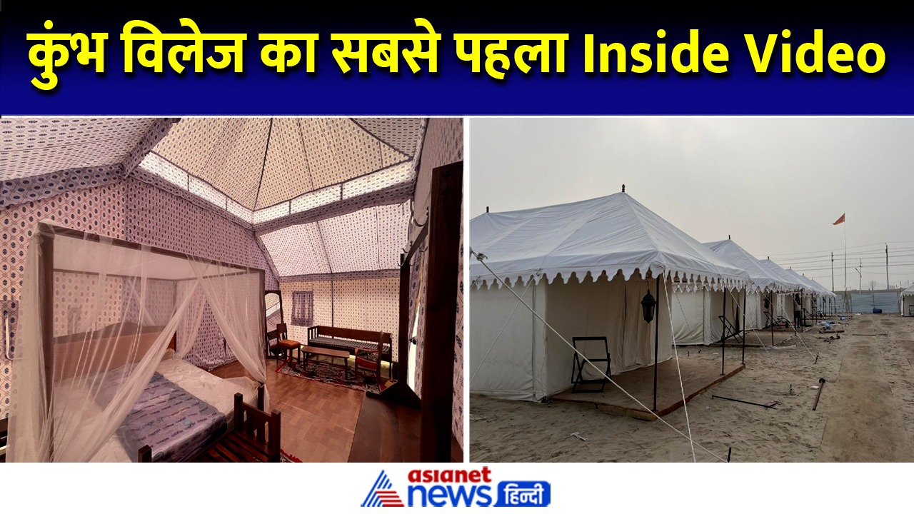 Mahakumbh 2025: देखें कुंभ विलेज का सबसे पहला Inside Video, जानें क्या है रेट