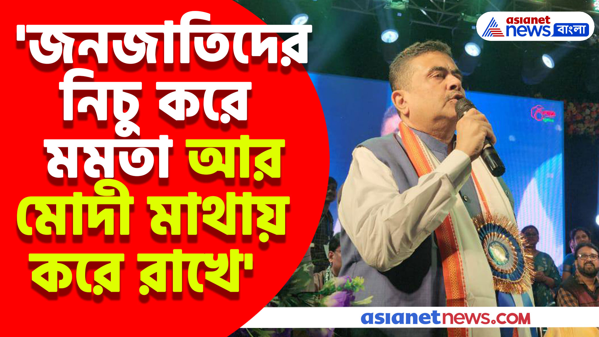 'জনজাতিদের নিচু করে মমতা আর মোদী মাথায় করে রাখে' পশ্চিম মেদিনীপুরে গিয়ে এ কী বললেন শুভেন্দু?