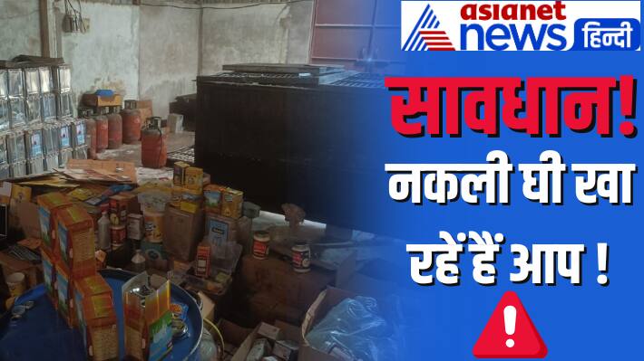 UP Agra tazganj fake desi ghee factory arrest 18 brands packaging chemical mix