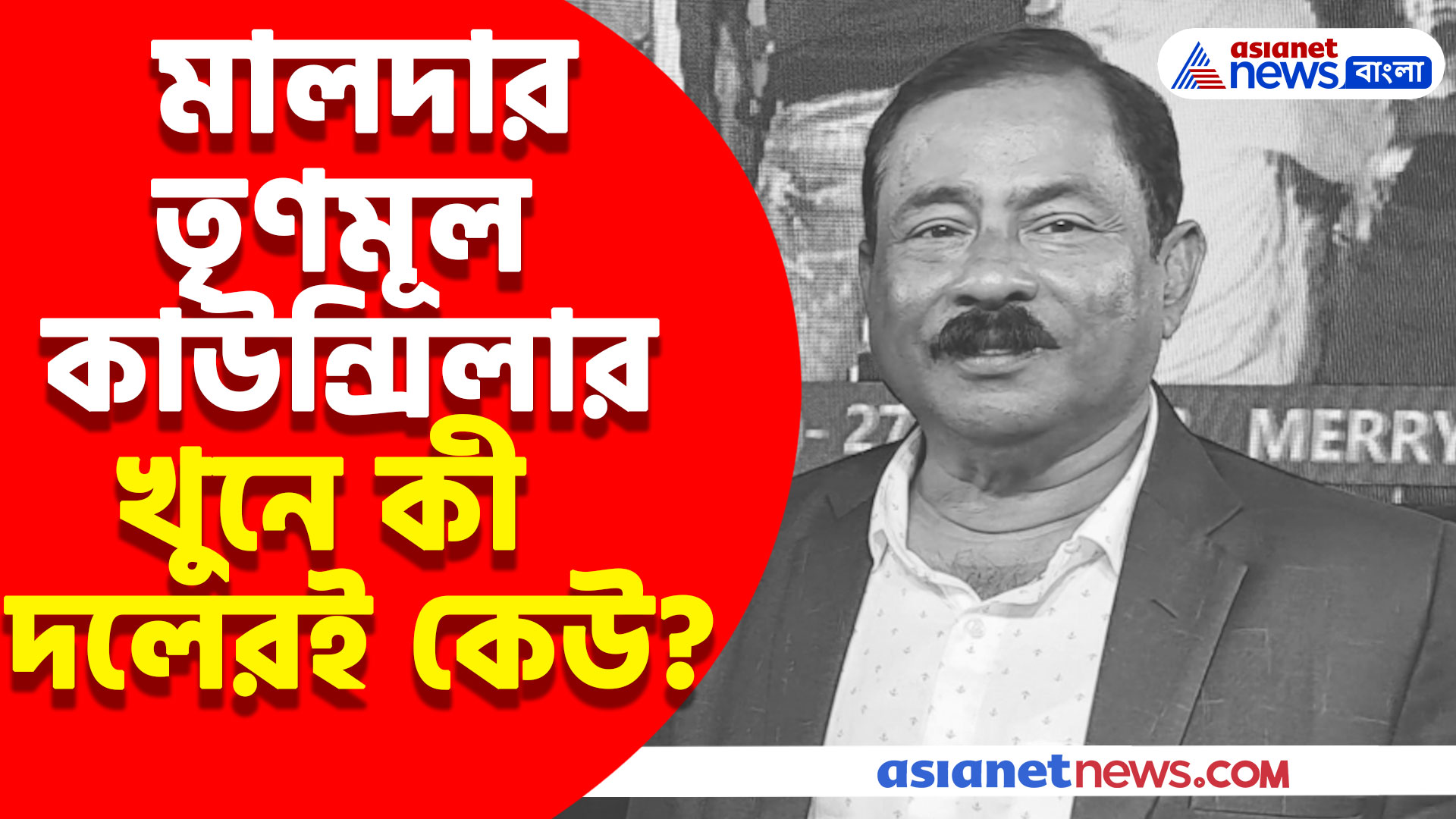 মালদার তৃণমূল কাউন্সিলার দুলাল সরকার খুনে জড়িত কী দলেরই কেউ? বিস্ফোরক তথ্য পুলিশের হাতে
