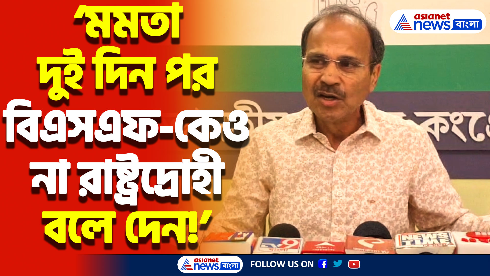 ‘মমতা দুই দিন পর বিএসএফ-কেও না রাষ্ট্রদ্রোহী বলে দেন’ পাল্টা দিলেন অধীর রঞ্জন চৌধুরী