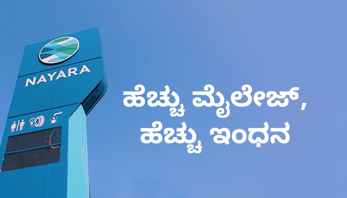 Nayara Energy: ಗುಣಮಟ್ಟದ ಇಂಧನ ಪ್ರತಿ ಲೀಟರ್‌ಗೆ ರೂ.5 ವರೆಗೆ ಕಡಿಮೆ