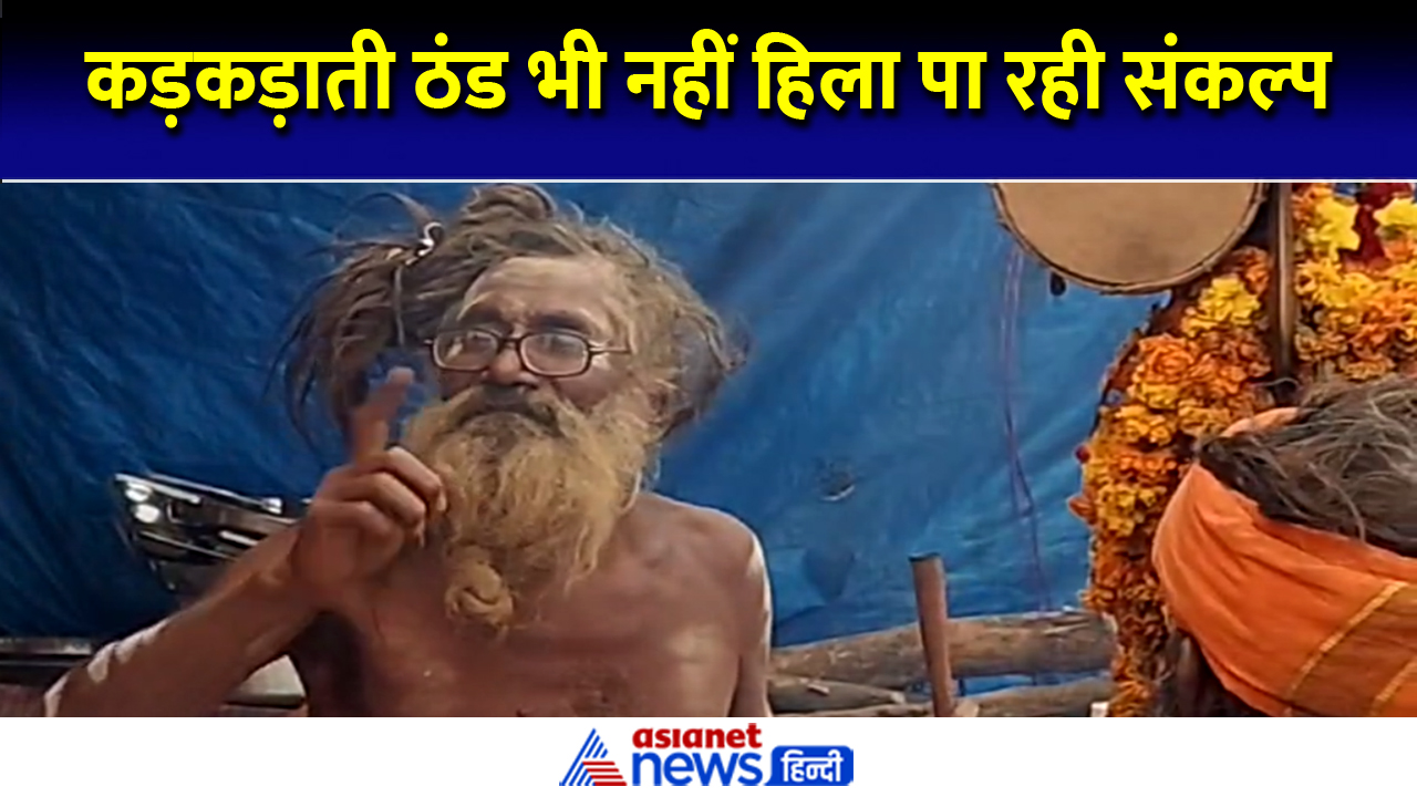 कंबल और रजाई में ठिठुर रहे लोग, महाकुंभ में बिना कपड़ों के बैठे कई साधु-संत