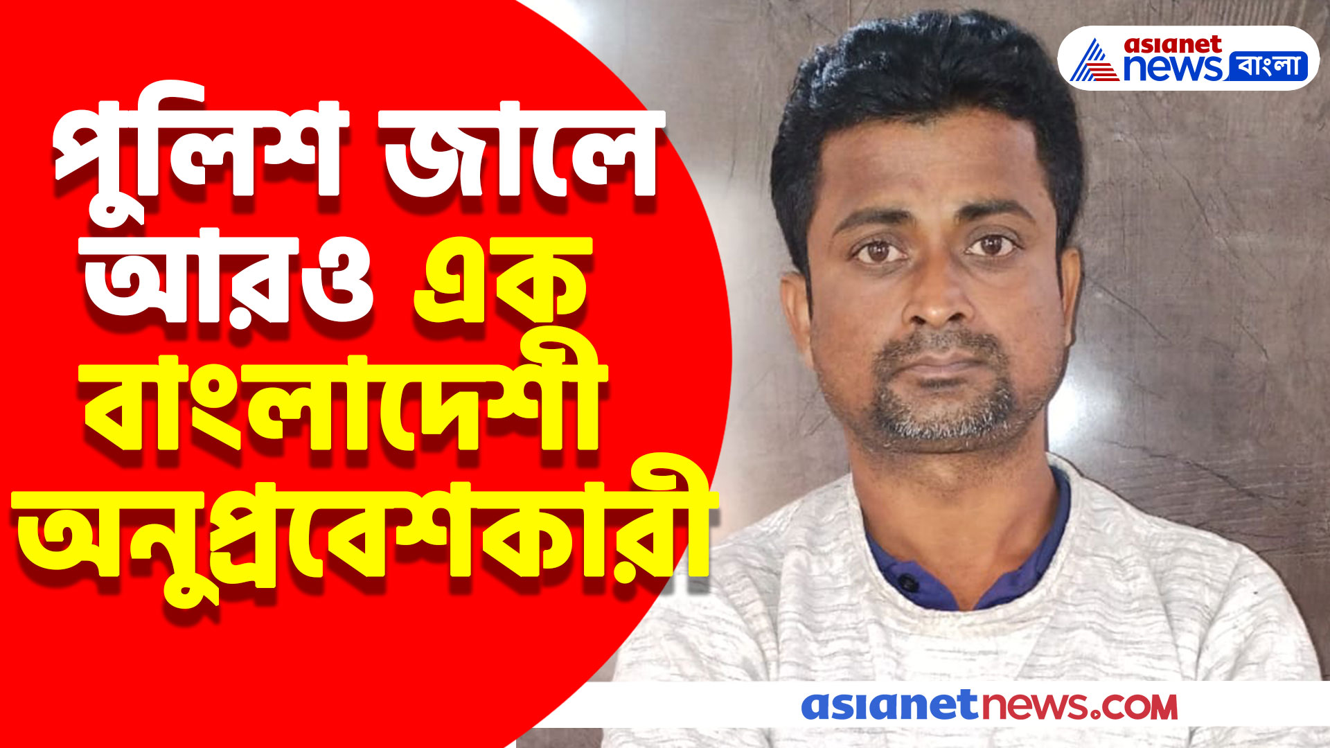 গোপন সূত্রে খবর পেয়ে অভিযান চালিয়ে আরও এক বাংলাদেশী অনুপ্রবেশকারী গ্রেফতার