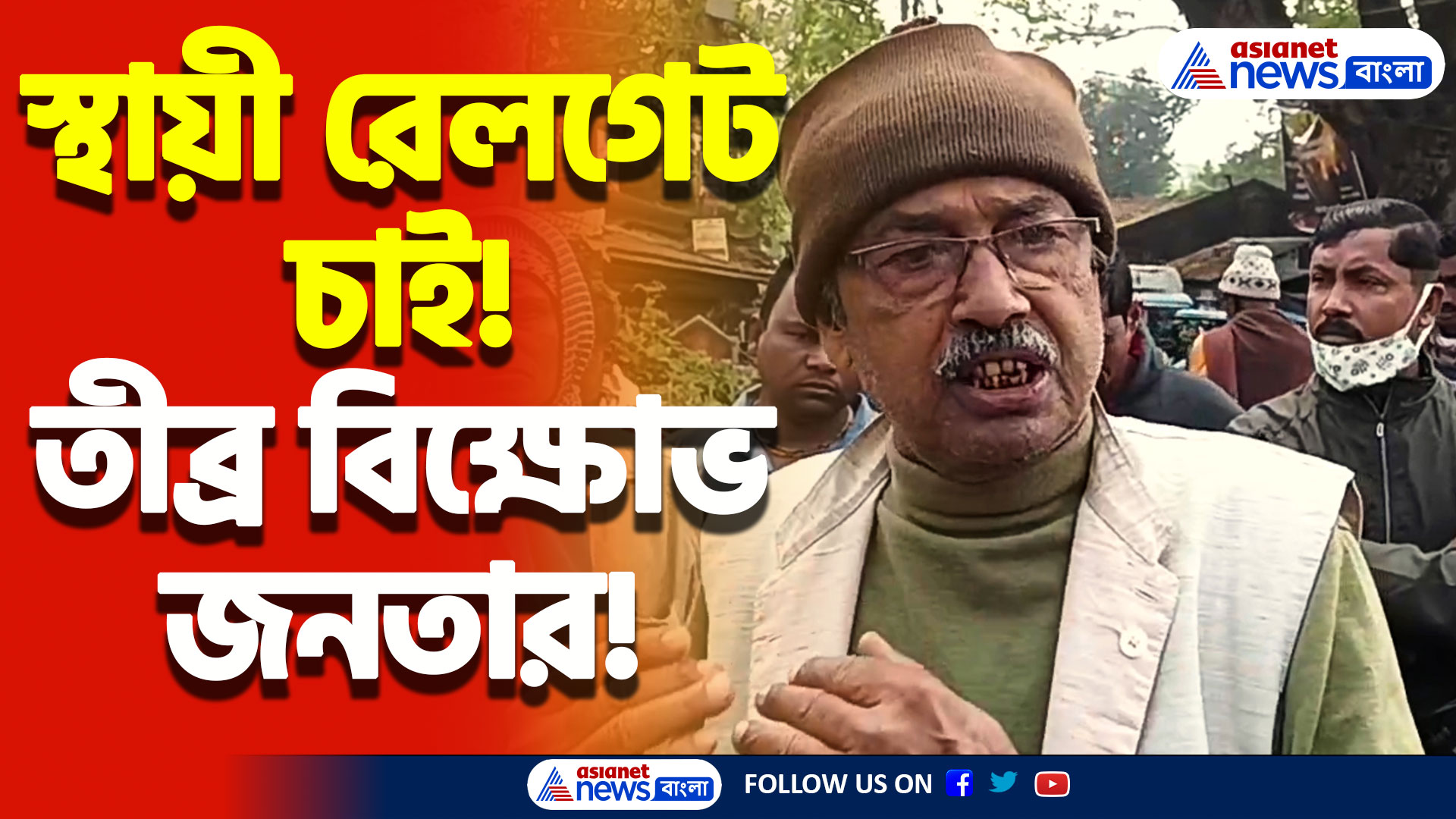 ১০ কিমি ঘুরে স্কুল-হাসপাতাল যাওয়া! স্থায়ী রেলগেটের জন্য তীব্র আন্দোলন স্থানীয় বাসিন্দাদের