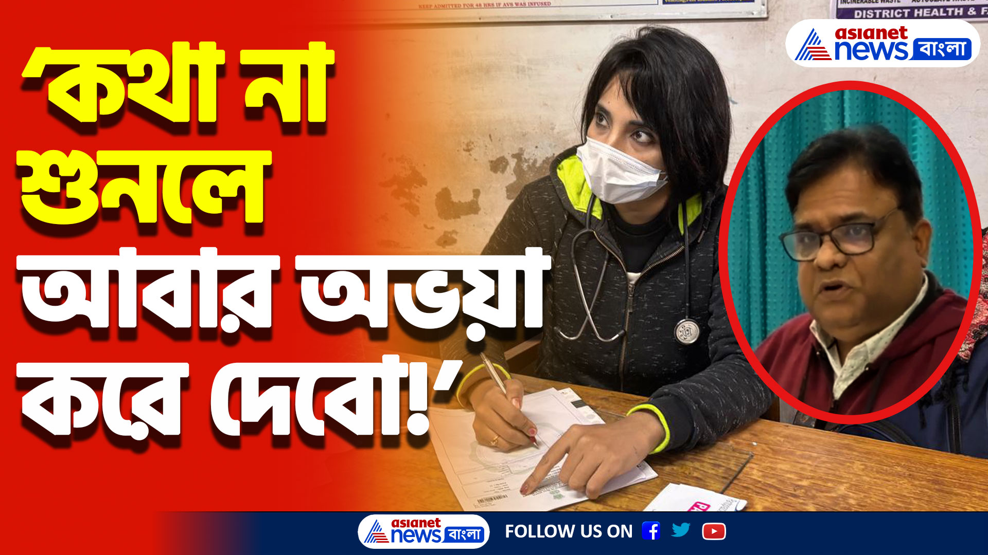ফের অভয়া কাণ্ড করে দেওয়ার হুমকি! মহিলা চিকিৎসকের বিস্ফোরক অভিযোগ হাসপাতালের সুপারের বিরুদ্ধে
