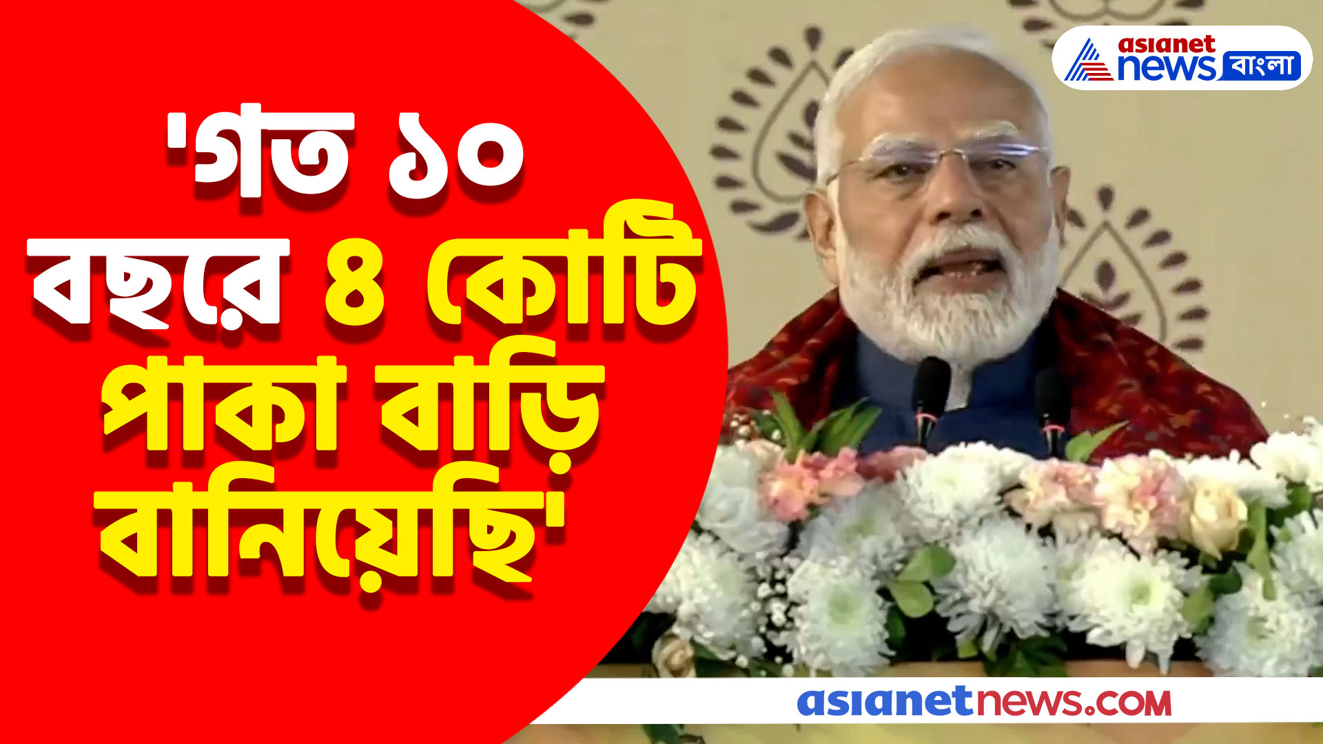 'আমার স্বপ্ন প্রতিটা মানুষ যেন থাকার জন্য পাকা বাড়ি পায় আর আমি সেটা সত্যি করব' মন্তব্য প্রধানমন্ত্রী মোদীর