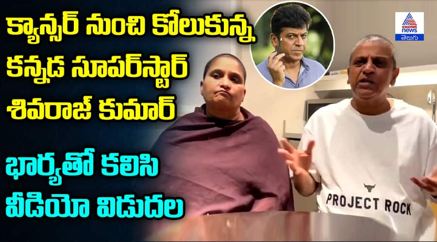 Kannada Superstar Shiva Rajkumar Recovers Fully from Cancer