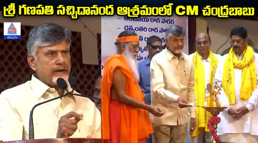 AP CM Chandrababu Visits Sachchidananda Ashram