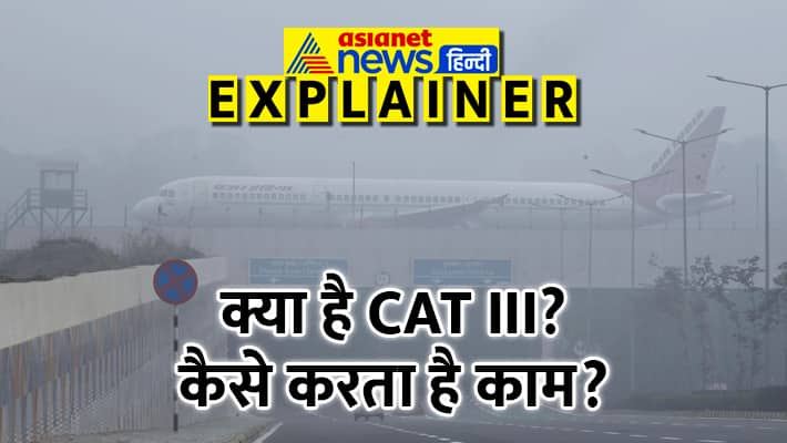 कैसे जीरो विजिबिलिटी में जमीन पर सुरक्षित उतरते हैं विमान, क्या है CAT III?