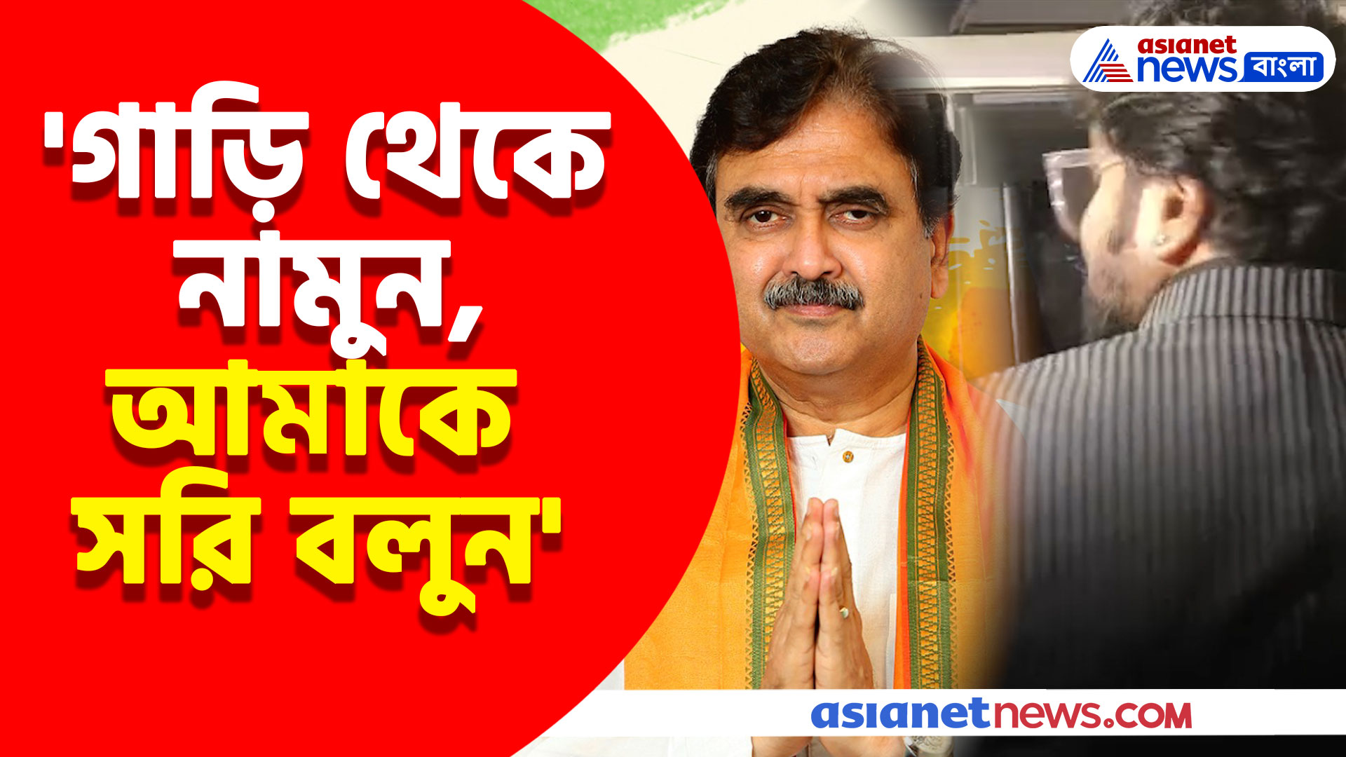 'গাড়ি থেকে নামুন, আমাকে সরি বলুন' অভিজিৎ গঙ্গোপাধ্যায়কে চরম শাসানি বাবুল সুপ্রিয়র