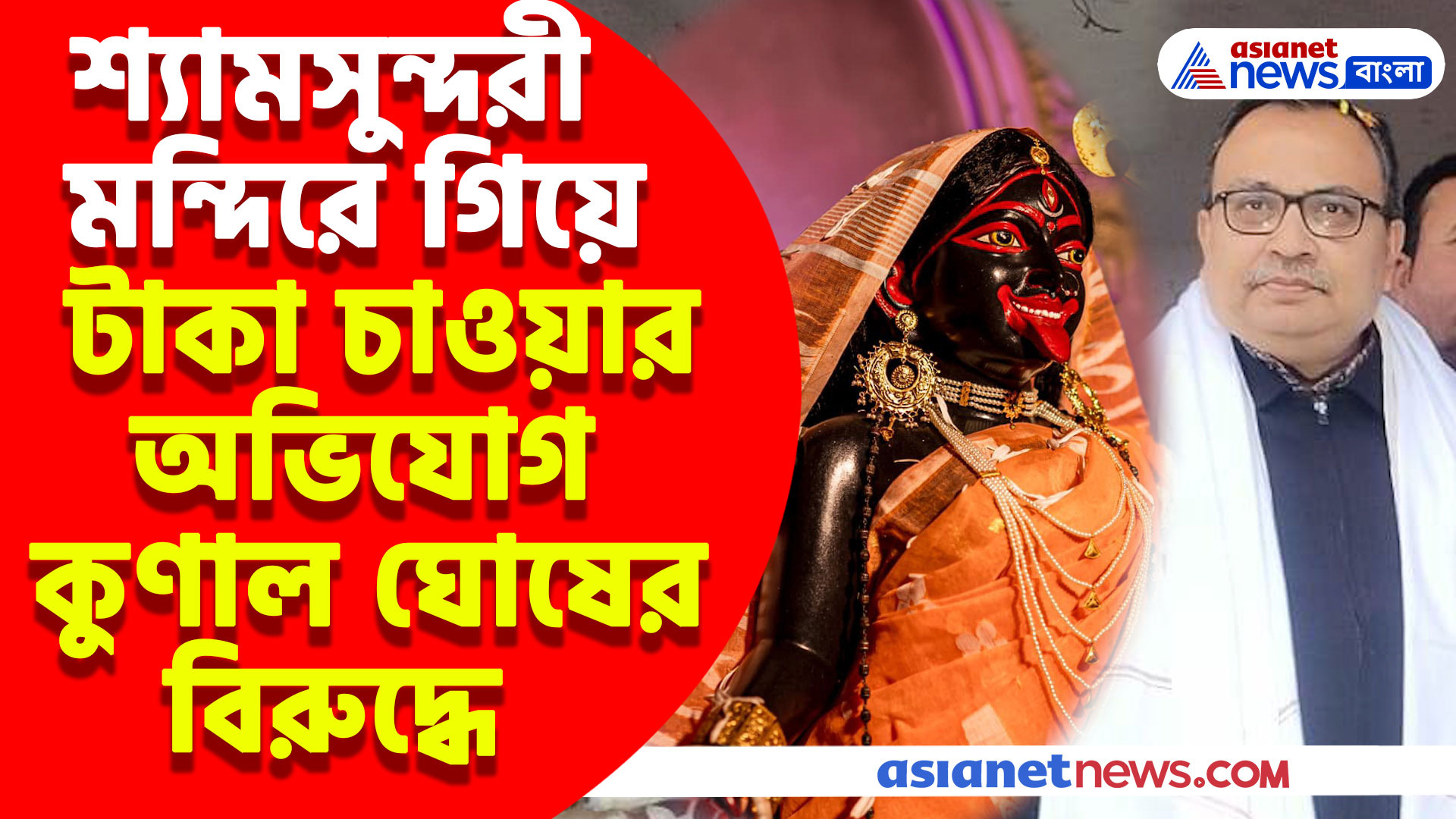 শ্যামসুন্দরী মন্দিরে গিয়ে সোনার গয়না চাওয়ার অভিযোগ কুণালের বিরুদ্ধে, ভিডিও ভাইরাল