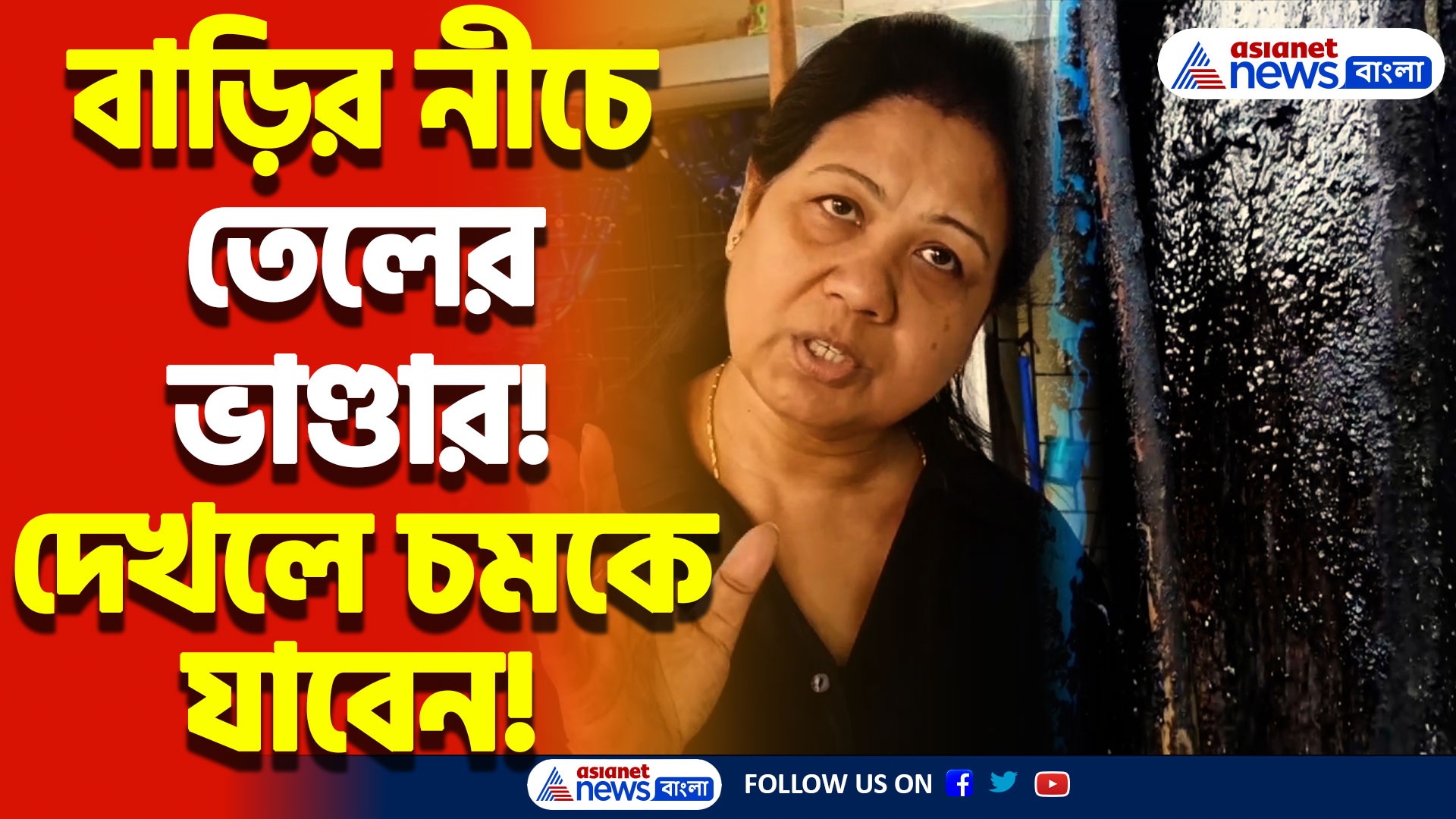 অবাক করা কাণ্ড! বাড়ির ভেতর থেকে বেরোচ্ছে তেল, চাঞ্চল্য এলাকাবাসীদের মধ্যে
