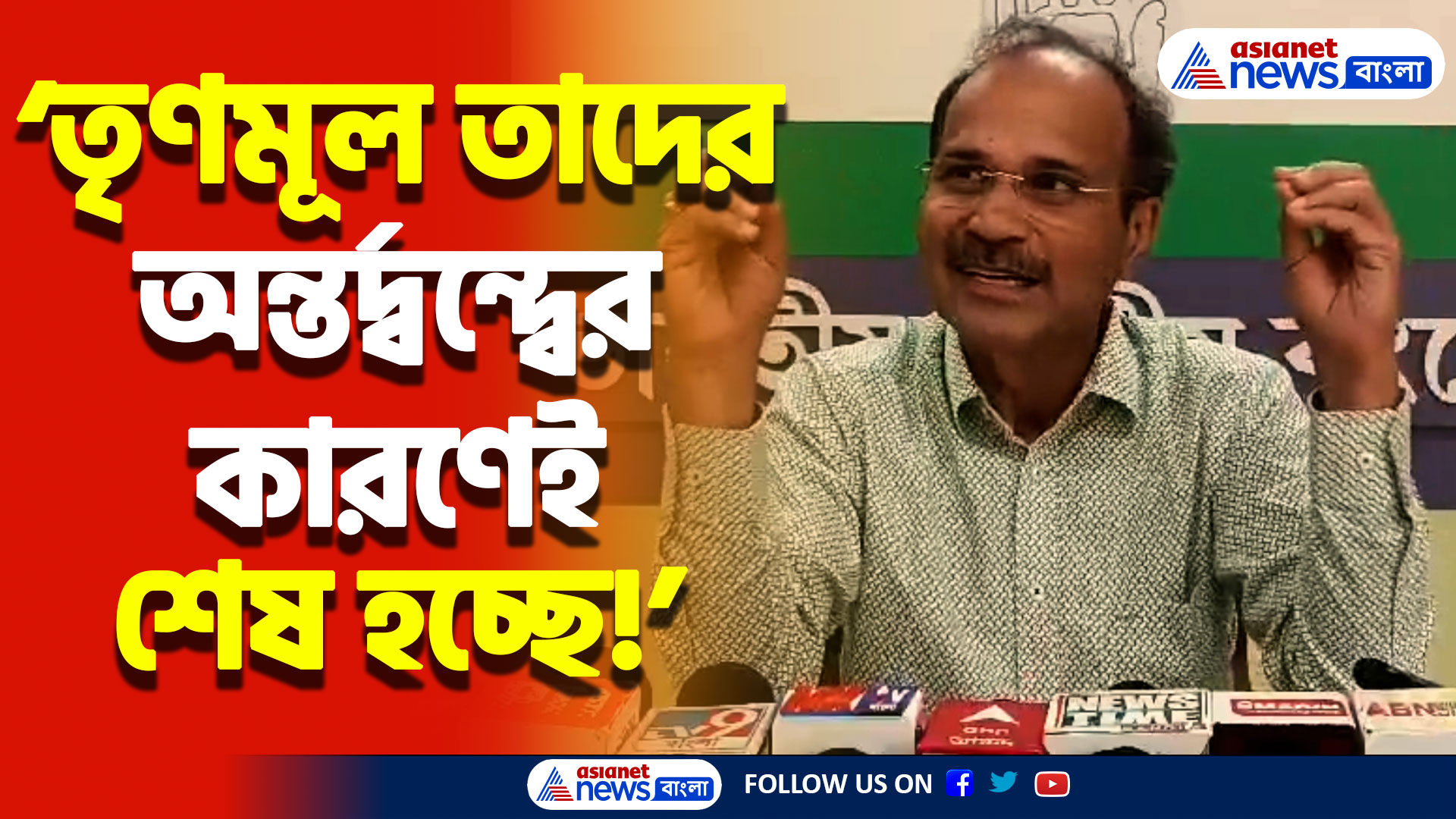 ‘তৃণমূল তাদের অন্তর্দ্বন্দ্বের কারণেই শেষ হচ্ছে’ মমতাকে সরাসরি তোপ অধীরের