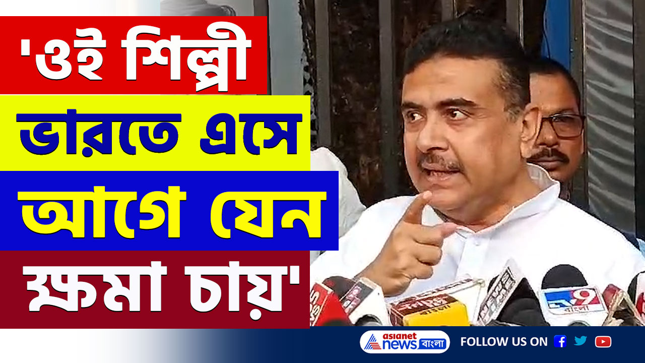 'ওর আগে ক্ষমা চাইতে হবে, তারপর গান' বামেদের অনুষ্ঠানে বাংলাদেশের গায়িকা নিয়ে চরম বার্তা শুভেন্দুর