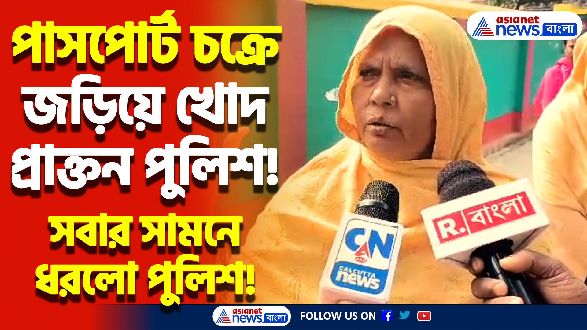 পাসপোর্ট চক্রে গ্রেফতার লালবাজারের প্রাক্তন পুলিশকর্মী! চাঞ্চল্যকর পরিস্থিতি অশোকনগরে