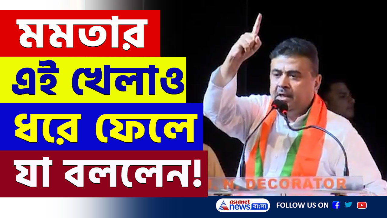 Suvendu Adhikari : মমতার এই খেলা আগেই ধরেছিলেন, আজ কেন্দ্রীয় মন্ত্রীর সামনেই ফাঁস করে দিলেন শুভেন্দু