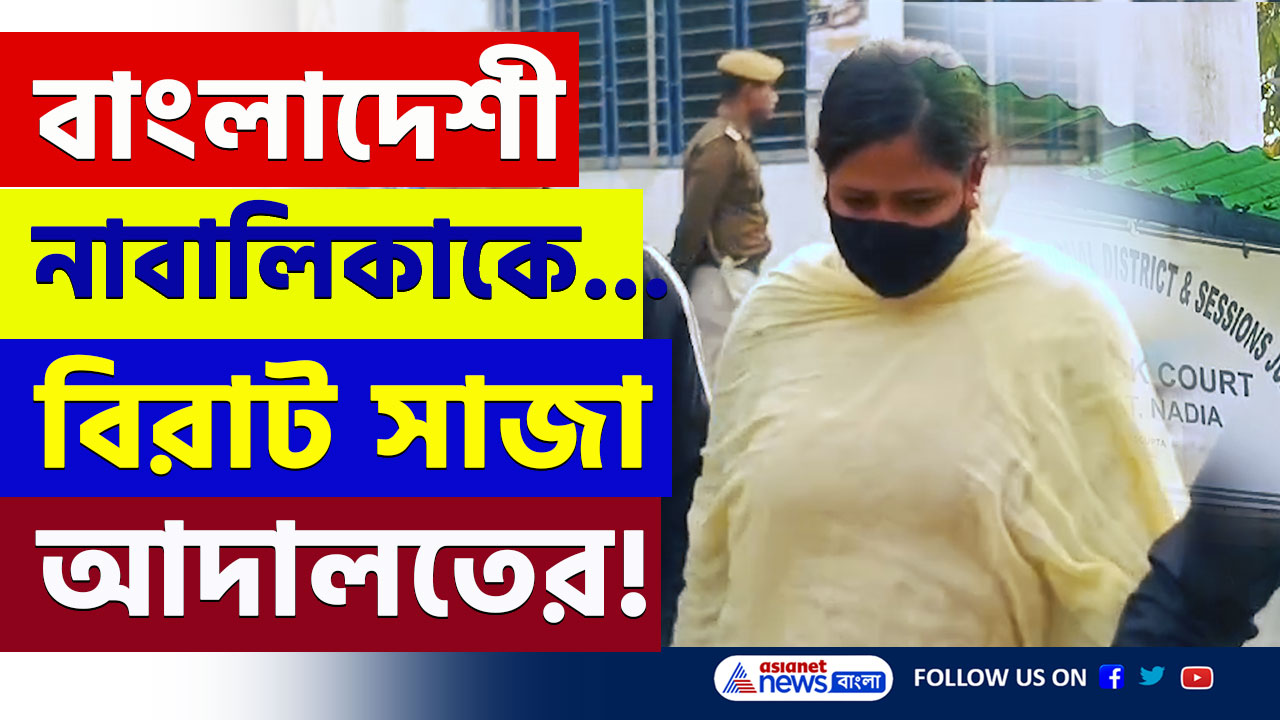 Ranaghat : ষড়যন্ত্রের জন্ম বাংলাদেশেই! বিরাট সাজা দিল রানাঘাট আদালত, দেখুন