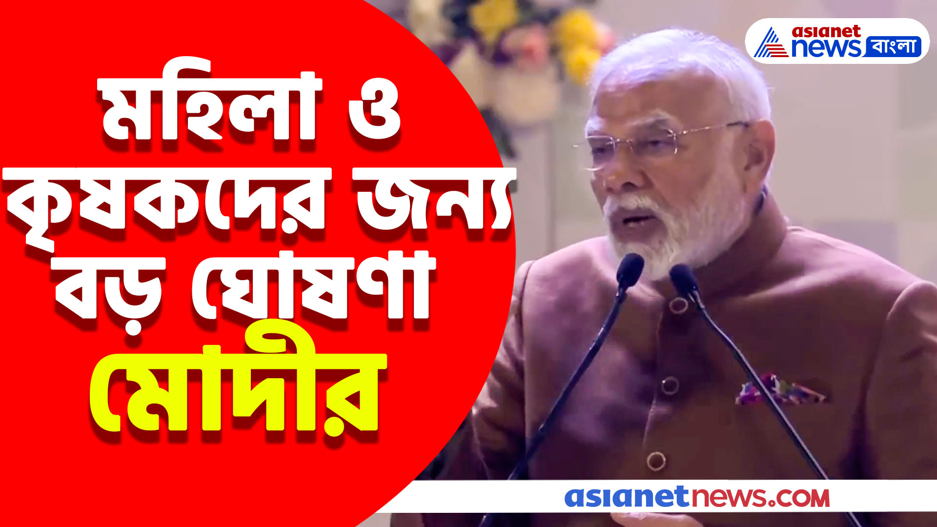 মহিলা ও কৃষকদের জন্য বড় ঘোষণা প্রধানমন্ত্রী নরেন্দ্র মোদীর, দেখুন ভিডিও