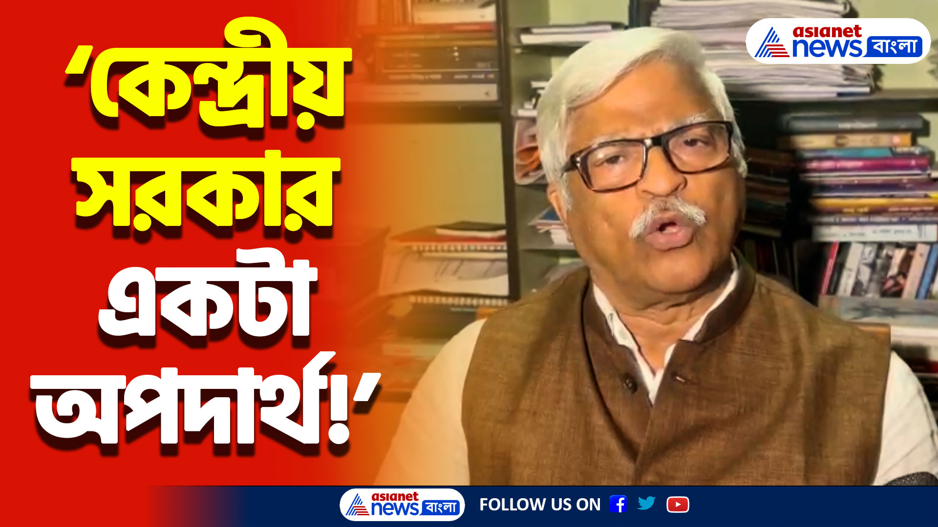 ‘কেন্দ্রীয় সরকার একটা অপদার্থ’ মোদীর সরকারকে ধুয়ে দিলেন সুজন চক্রবর্তী