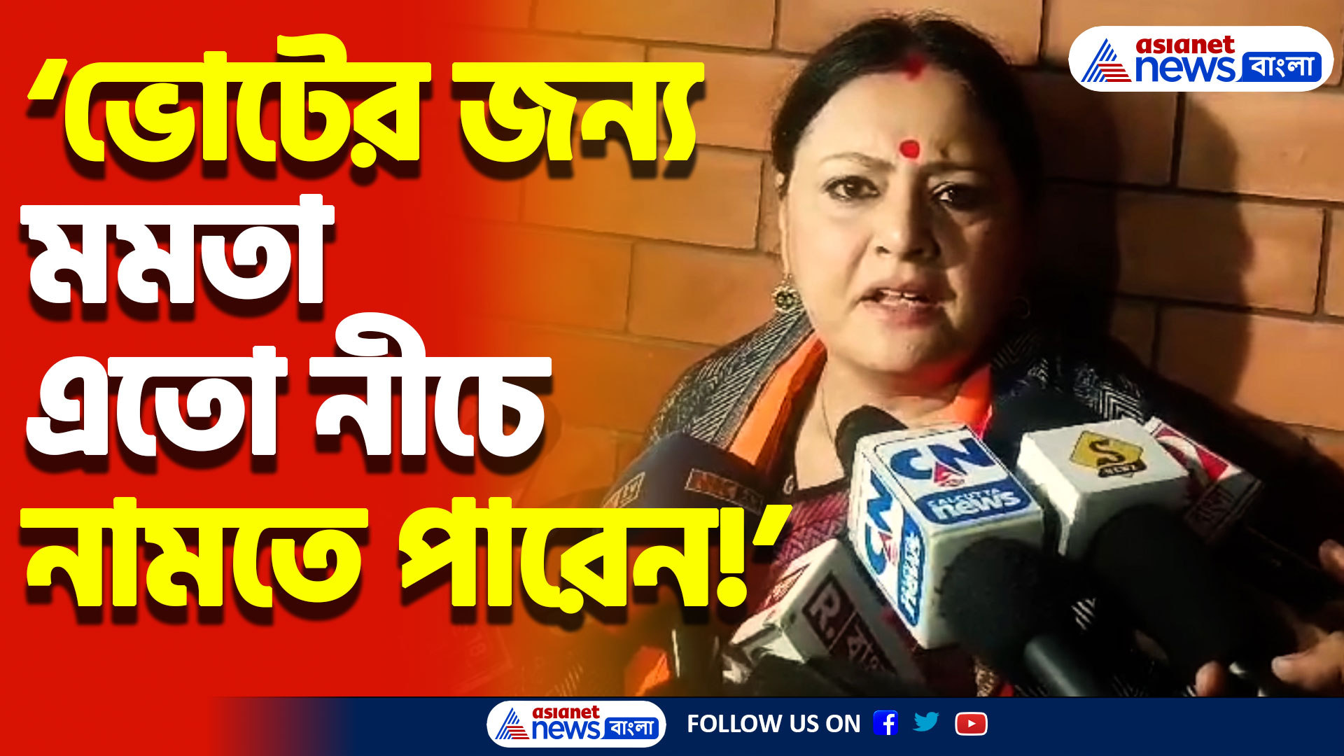 মমতাকে সরাসরি তোপ দাগলেন বিজেপি নেত্রী অগ্নিমিত্রা পাল! দেখুন কী বললেন