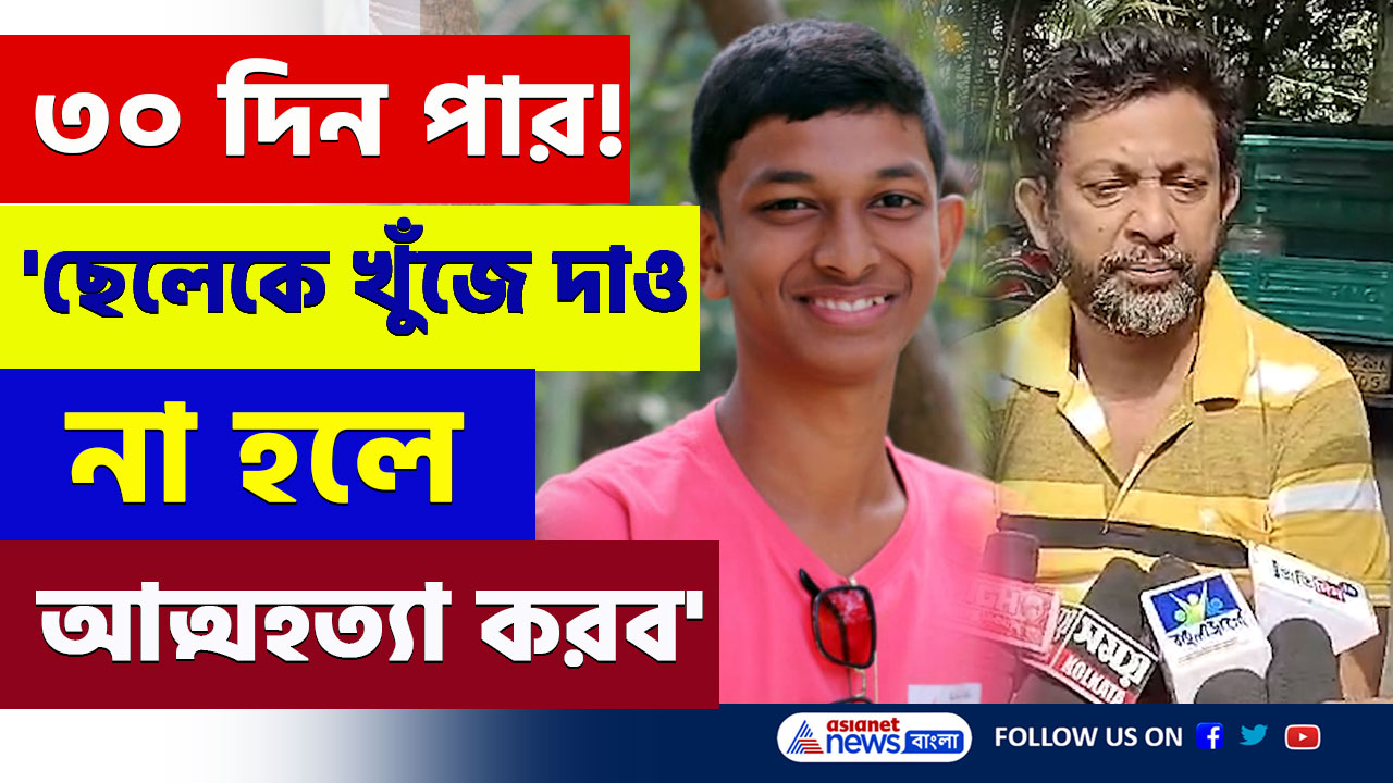 Basirhat : ৩০ দিন ঘরে নিখোঁজ ছেলে! 'জীবিত অবস্থায় ফিরিয়ে দাও, না হলে...' কাতর আর্তি বাবার