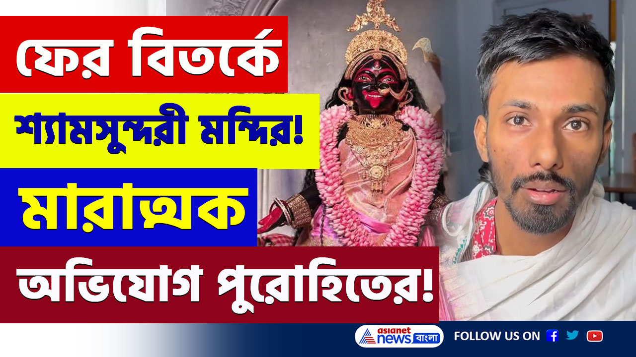 Shyamsundari Kali : পুরোহিতের বিস্ফোরক অভিযোগ! ফের বিতর্কে শ্যামসুন্দরী কালী মন্দির! দেখুন