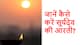 SuryaDev Aarti Lyrics In Hindi: सूर्यदेव की आरती में कौन-सी 2 गलतियां न करें?