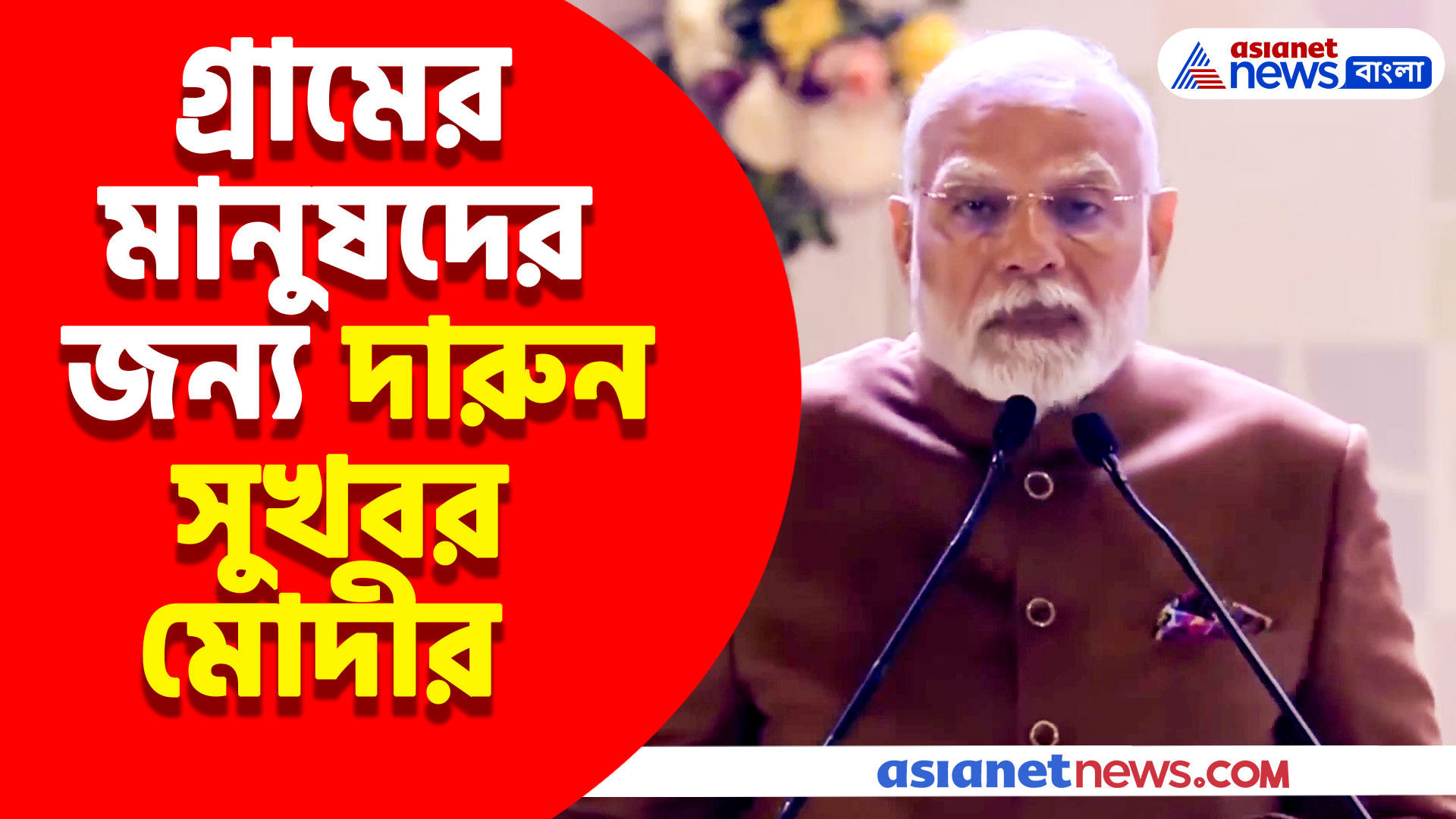 গ্রামের মানুষদের জন্য দারুন সুখবর দিলেন প্রধানমন্ত্রী মোদী, দেখুন কী বলছেন
