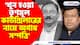 'খুন হওয়া তৃণমূল কাউন্সিলার দুলাল সরকারের নামে অগাধ সম্পত্তি' বিস্ফোরক তথ্য দিলেন সুকান্ত মজুমদার