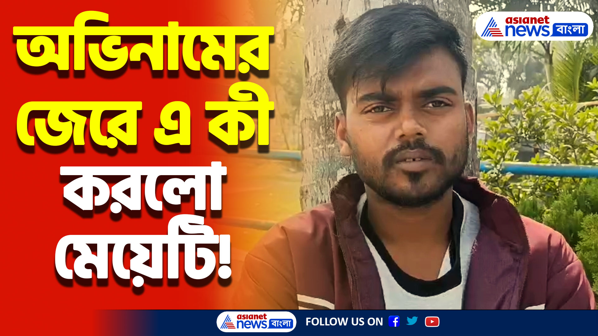 স্কুলে ভর্তি না হতে পারায় চরম সিদ্ধান্ত নবম শ্রেণীর ছাত্রীর! চাঞ্চল্য ক্যানিং-এ