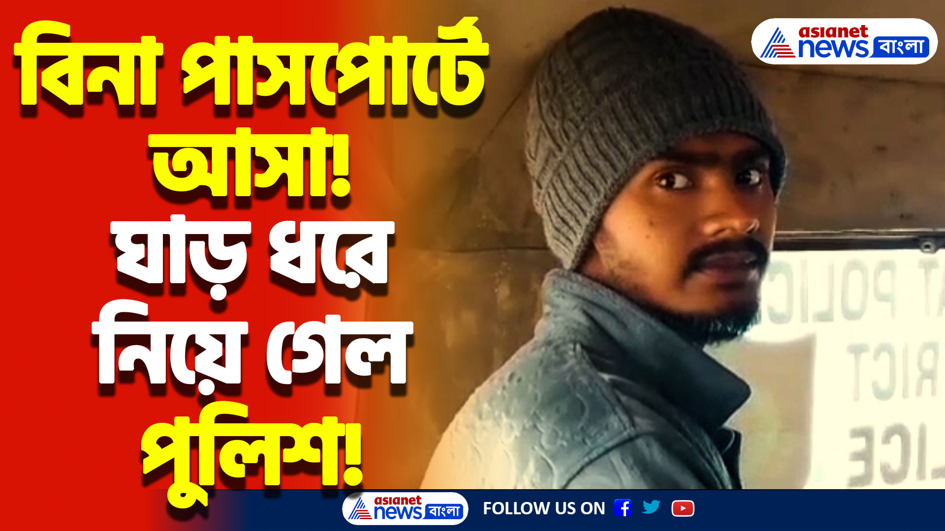 বিনা পাসপোর্টে আসা! নদিয়ার কল্যাণী থেকে ফের পাকড়াও ২ বাংলাদেশী অনুপ্রবেশকারী