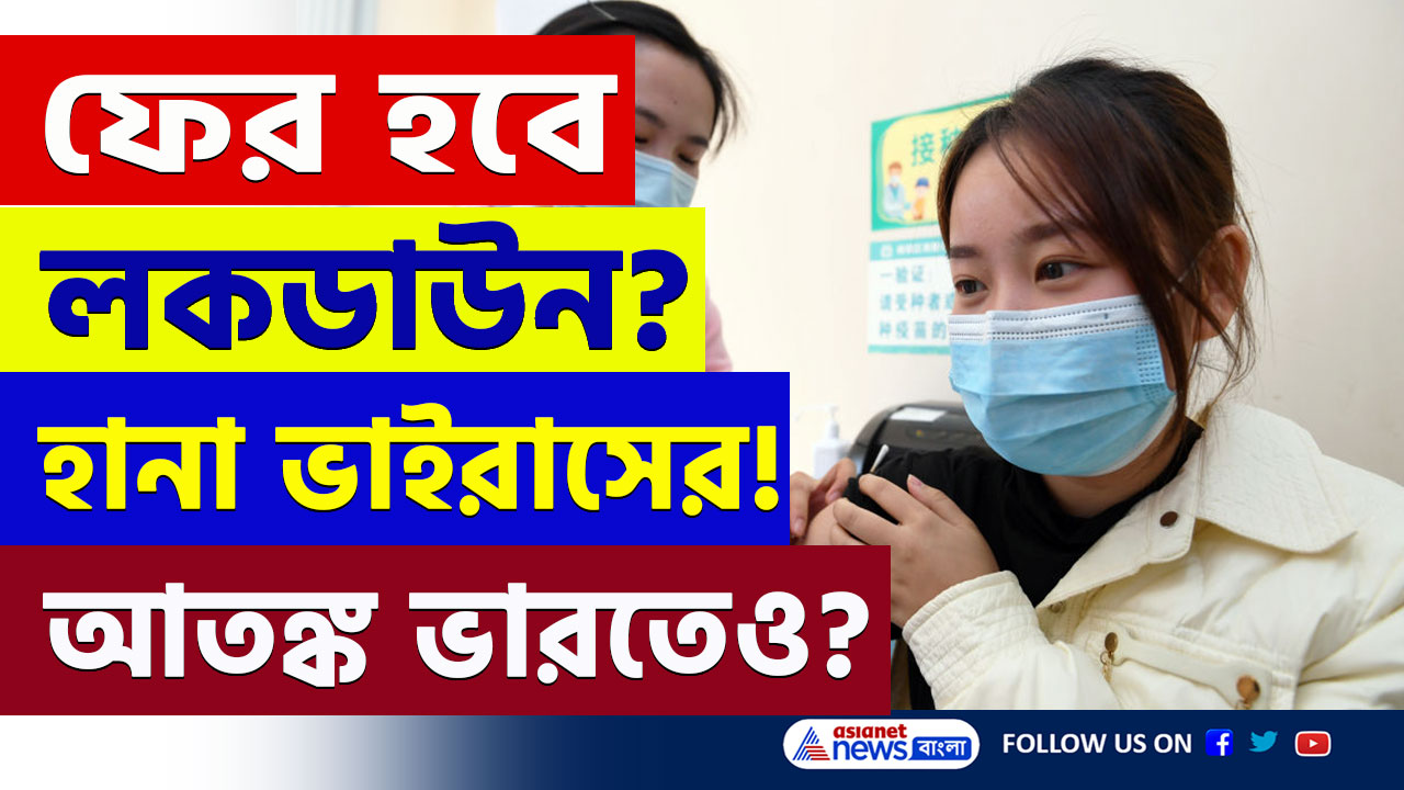 China HMPV Virus : ফের হবে লকডাউন? চিনে দাপিয়ে বেড়াচ্ছে ভয়ঙ্কর ভাইরাস! আতঙ্ক ভারতেও? দেখুন