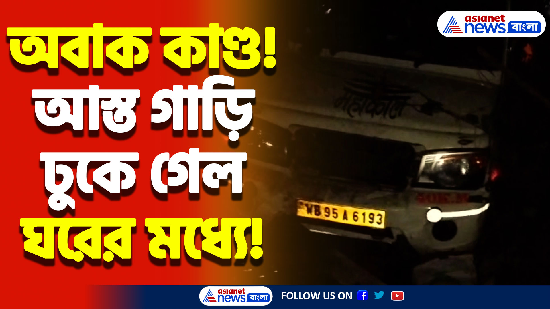 এ কী ভয়ানক দৃশ্য! ঘর ভেঙে ঢুকে গেল আস্ত গাড়ি, আতঙ্কে দক্ষিণ ২৪ পরগনার বাসন্তী