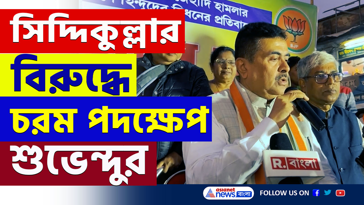Suvendu Adhikari : বাংলাদেশ বানাবে? ফিরহাদের পর সিদ্দিকুল্লা! বিরাট বড় পদক্ষেপ নিতে চলেছেন শুভেন্দু