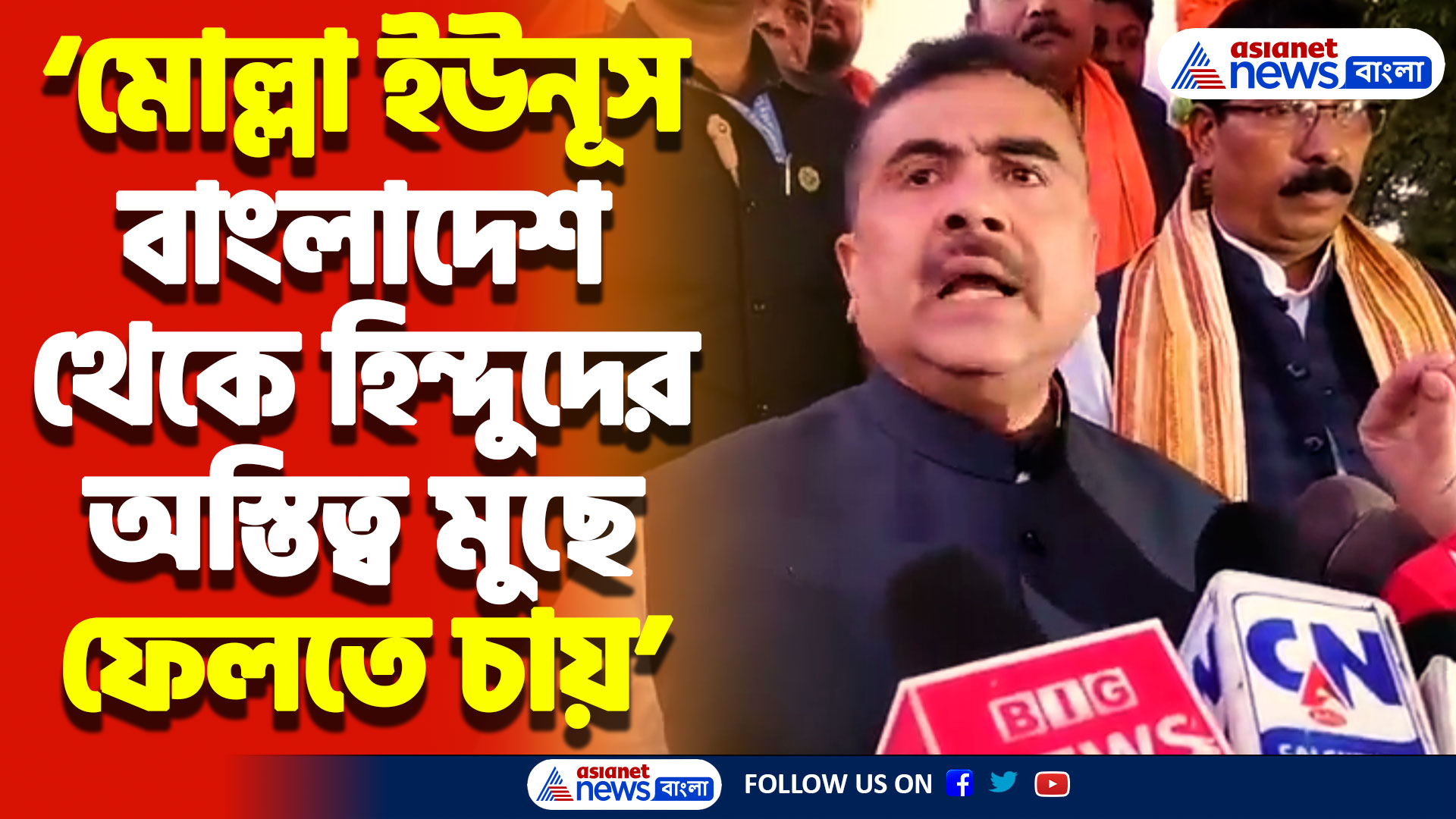 ‘বাংলাদেশ যে ভাষা বোঝে সেই ভাষাতেই ওদের বোঝাতে হবে’ শুভেন্দুর চরম হুঁশিয়ারি ইউনূসকে