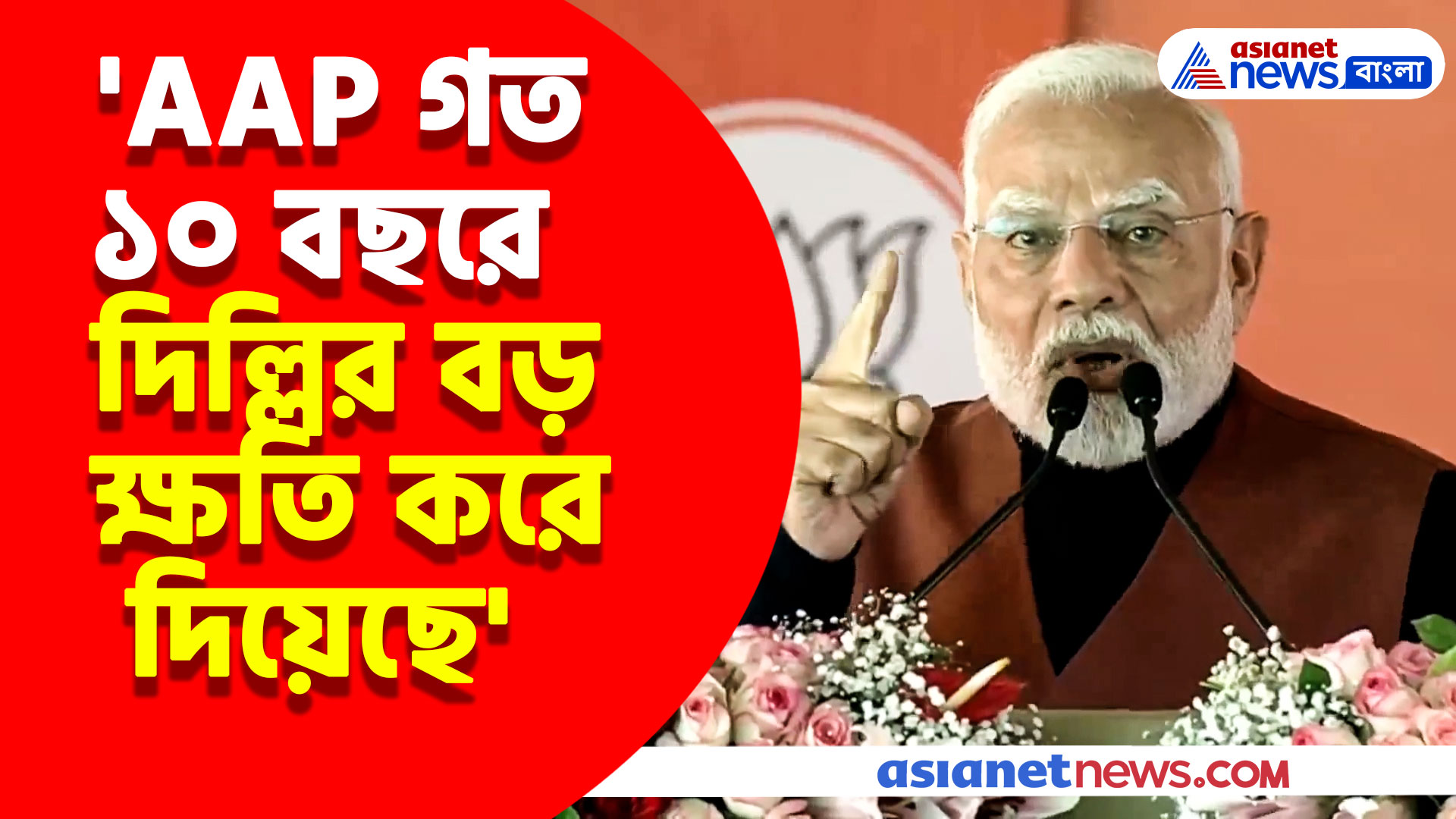 'AAP গত ১০ বছরে দিল্লির বড় ক্ষতি করে দিয়েছে' নির্বাচনী প্রচারে গিয়ে বিস্ফোরক নরেন্দ্র মোদী