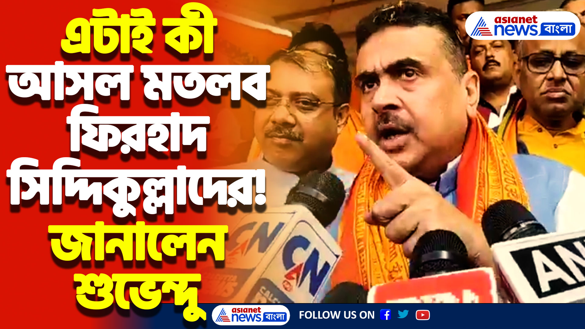Suvendu Adhikari News Today: ফিরহাদ-সিদ্দিকুল্লার আসল মতলব ফাঁস করলেন শুভেন্দু! দেখুন