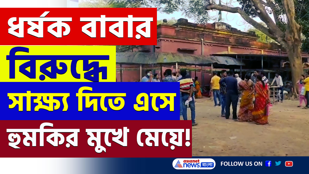 Bangaon : বাবা নয় পাষণ্ড! ধর্ষক সৎ বাবার বিরুদ্ধে সাক্ষ্য দিতে এসে আদালতেই হুমকির মুখে মেয়ে! বিচারক দিলেন বড় নির্দেশ