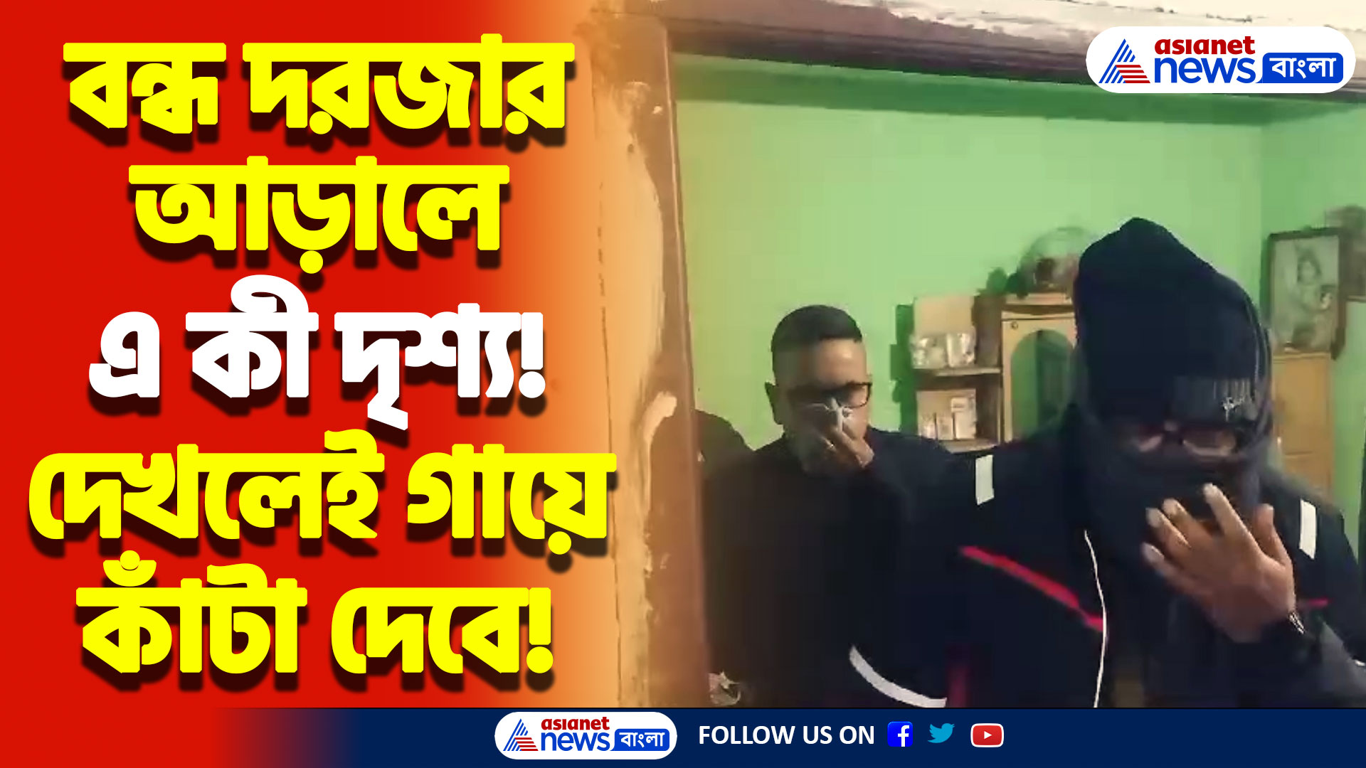 North 24 Parganas News Today: বন্ধ ঘর থেকে এ কী বের করলো পুলিশ! লোমহর্ষক ঘটনা বারাসাতে