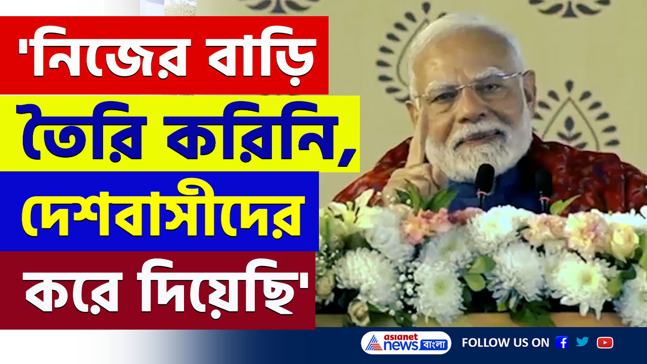 PM Modi : নিজের জন্য কাঁচের প্রাসাদ বানাতে পারতাম, করিনি! দেশবাসীদের জন্য স্থায়ী বাড়ি দিয়েছি : মোদী