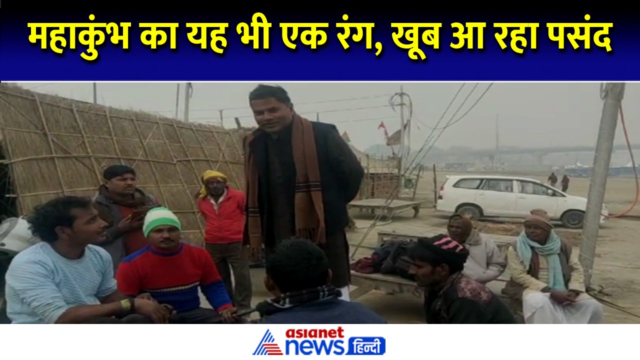 महाकुंभ 2025: लोकगीतों में छुपा सरकारी योजनाओं का राज! खूब आ रहा पसंद