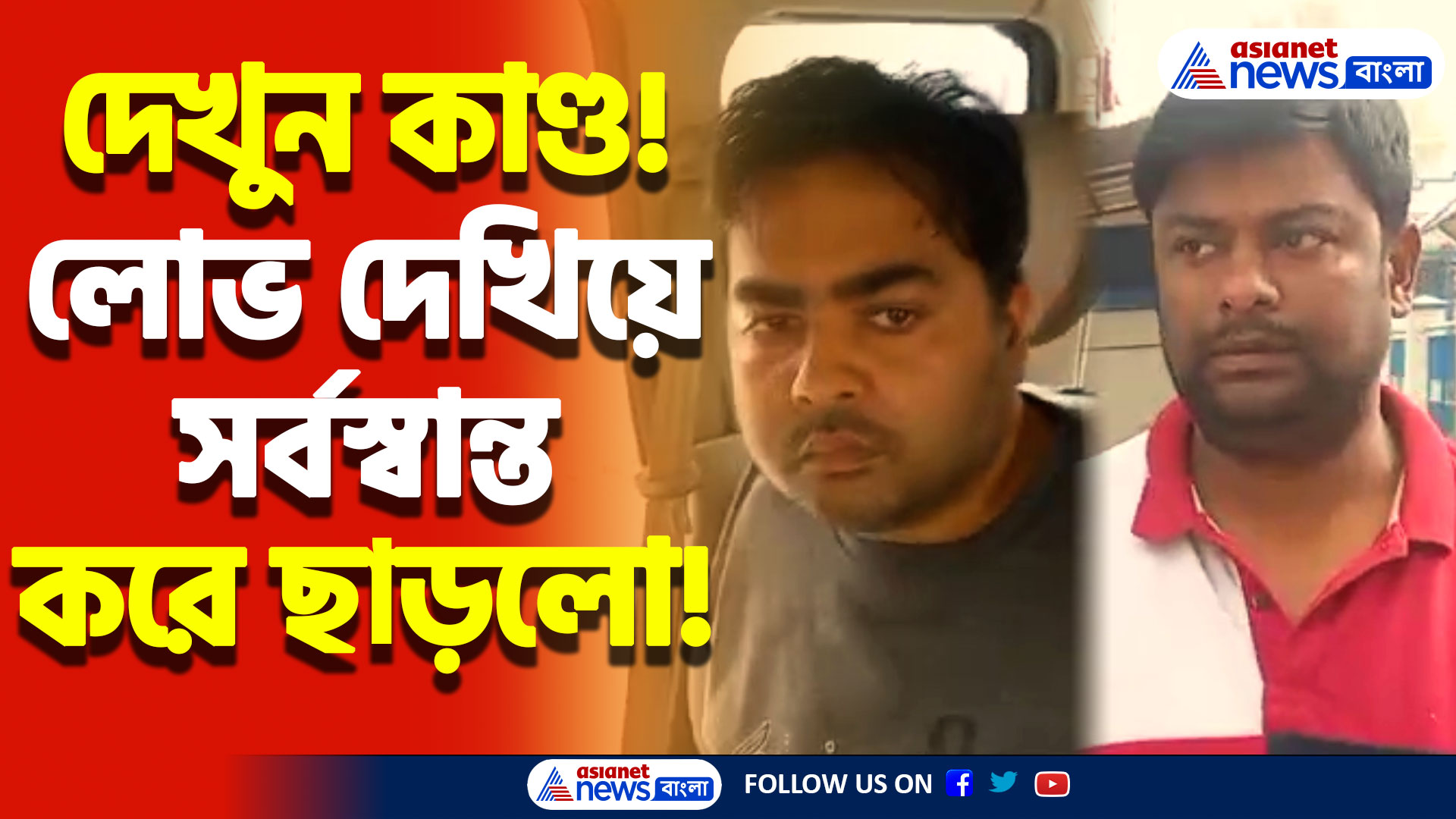 Bidhannagar News: লাভবান হওয়ার লোভ দেখিয়ে লক্ষাধিক টাকার প্রতারণা! তারপর যা হলো, চাঞ্চল্য বিধাননগরে